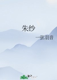 《朱纱》