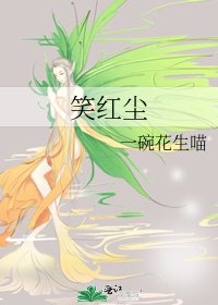 《笑红尘》