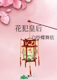 《花犯皇后》