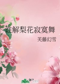 《谁解梨花寂寞舞》