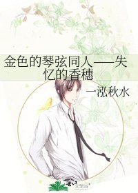 金色的琴弦同人——失忆的香穗