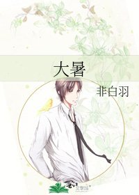 《大暑》