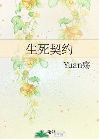 《生死契约》