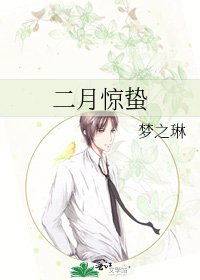 《二月惊蛰》