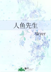 《人鱼先生》