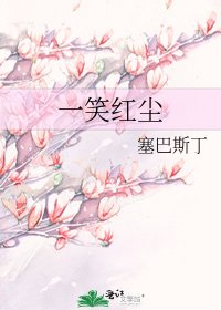 《一笑轰尘》
