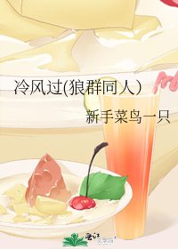 冷风过(狼群同人）