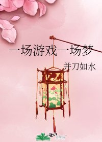 《一场游戏一场梦》