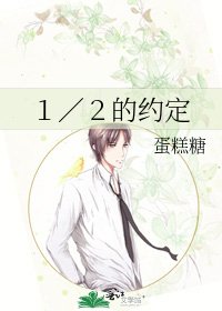 《1/2的约定》