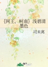《{网王、柯南}浅碧清墨色》