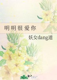《明 明 很 爱 你》
