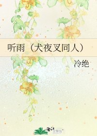 《听雨(犬夜叉同人)》