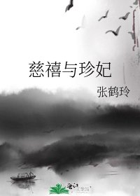 《慈禧与珍妃》