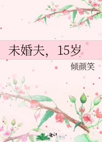未婚夫，15岁