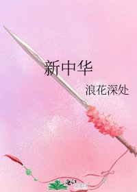 《新中华》