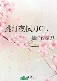 《挑灯夜拭刀GL》