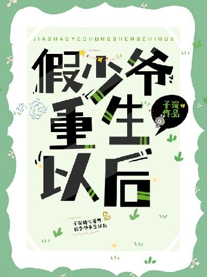 《假少爷重生后成了万人迷》