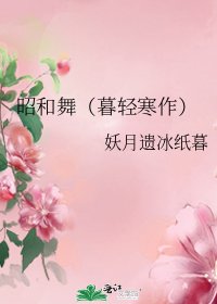 《昭和舞(暮轻寒作)》