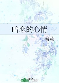 暗恋的心情
