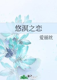 悠溟之恋