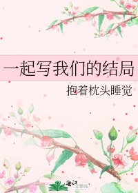 《一起写我们的结局》