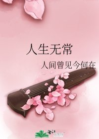 人生无常