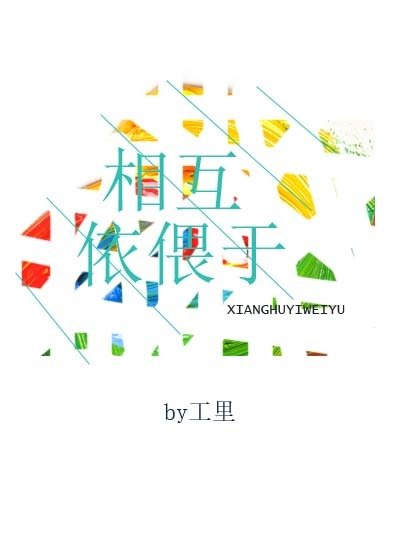相互依偎于