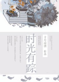 《时光有踪(中篇)(免费)》