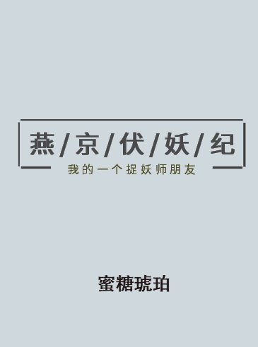 《燕京伏妖纪》