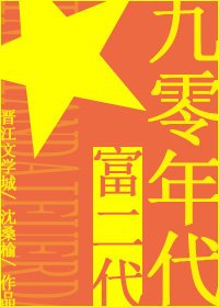 《九零年代富二代》