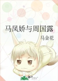 马凤娇与周国露