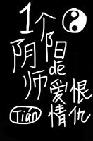 《一个阴阳师的爱恨情仇》