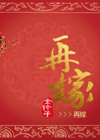 《再嫁》