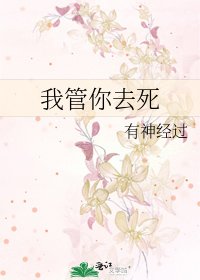 《我管你去死》