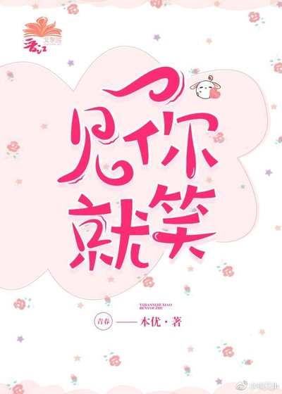 《一见你就笑》
