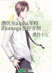《潜伏在alpha军校的omega生存守则》