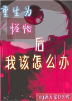 《重生为怪物后我该怎么办》