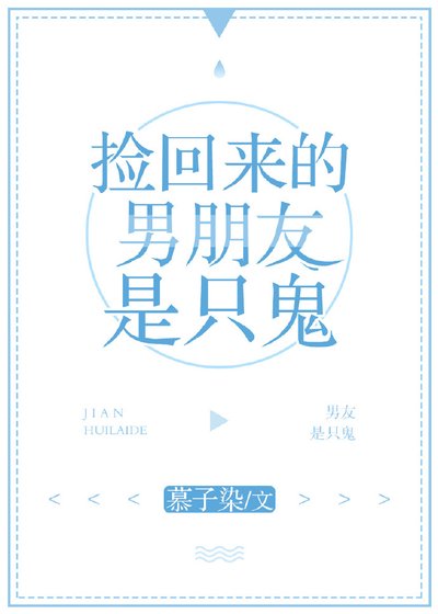 《捡回来的男朋友是只鬼》