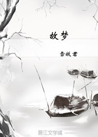 故梦