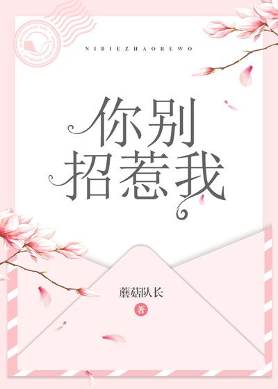 《你别招惹我》