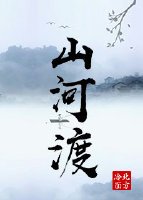 《山河渡》