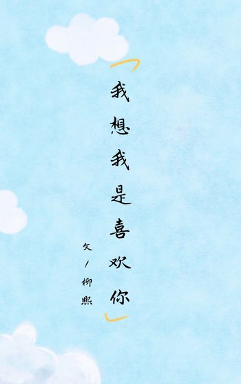《我想我是喜欢你》