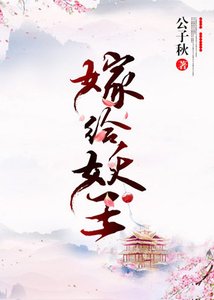 《嫁给妖王》