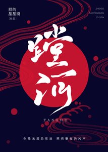 《蹚河》
