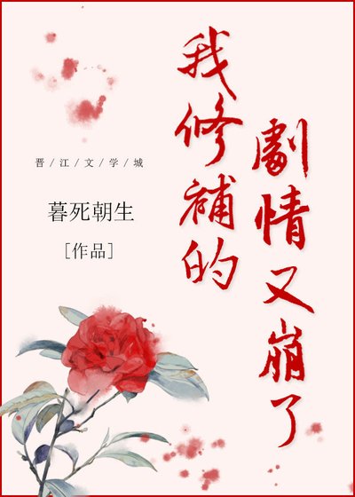 《我修补的剧情又崩了》