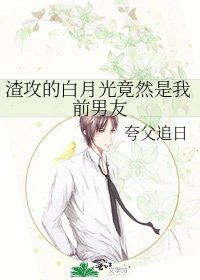 渣攻的白月光竟然是我前男友