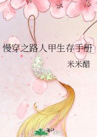 《慢穿之路人甲生存手册》