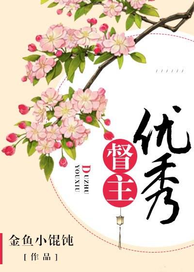 《督主优秀》