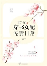 《穿书女配宠妻日常》