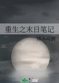《重生之末日笔记》